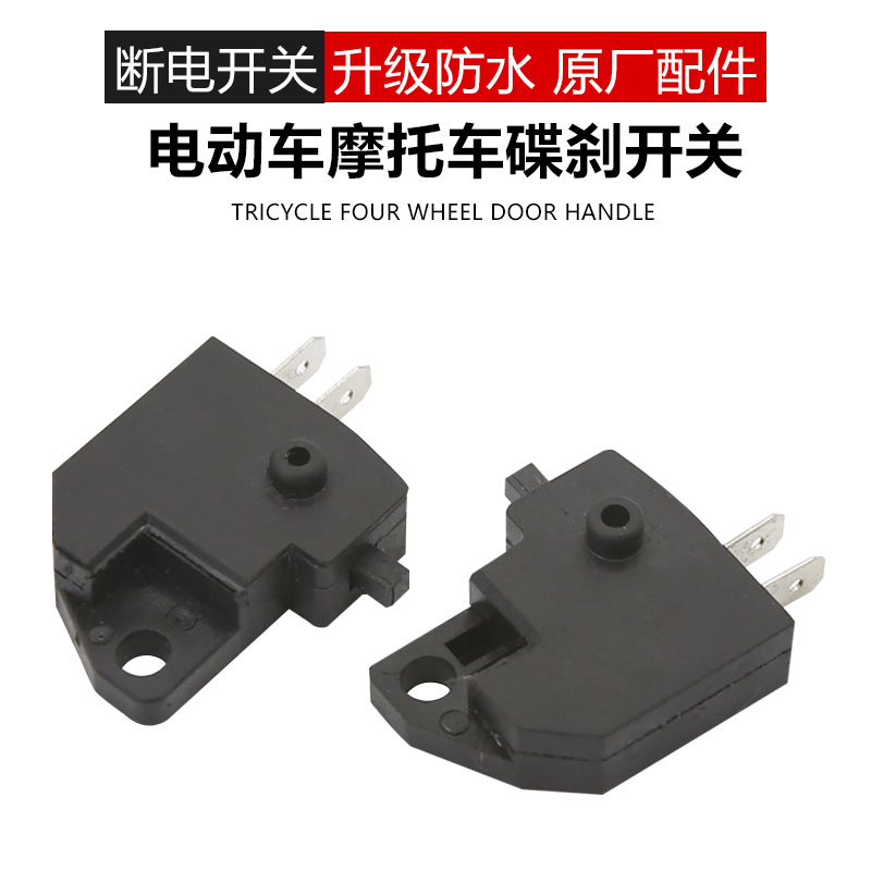 碟刹开关电动车摩托车前刹车断电
