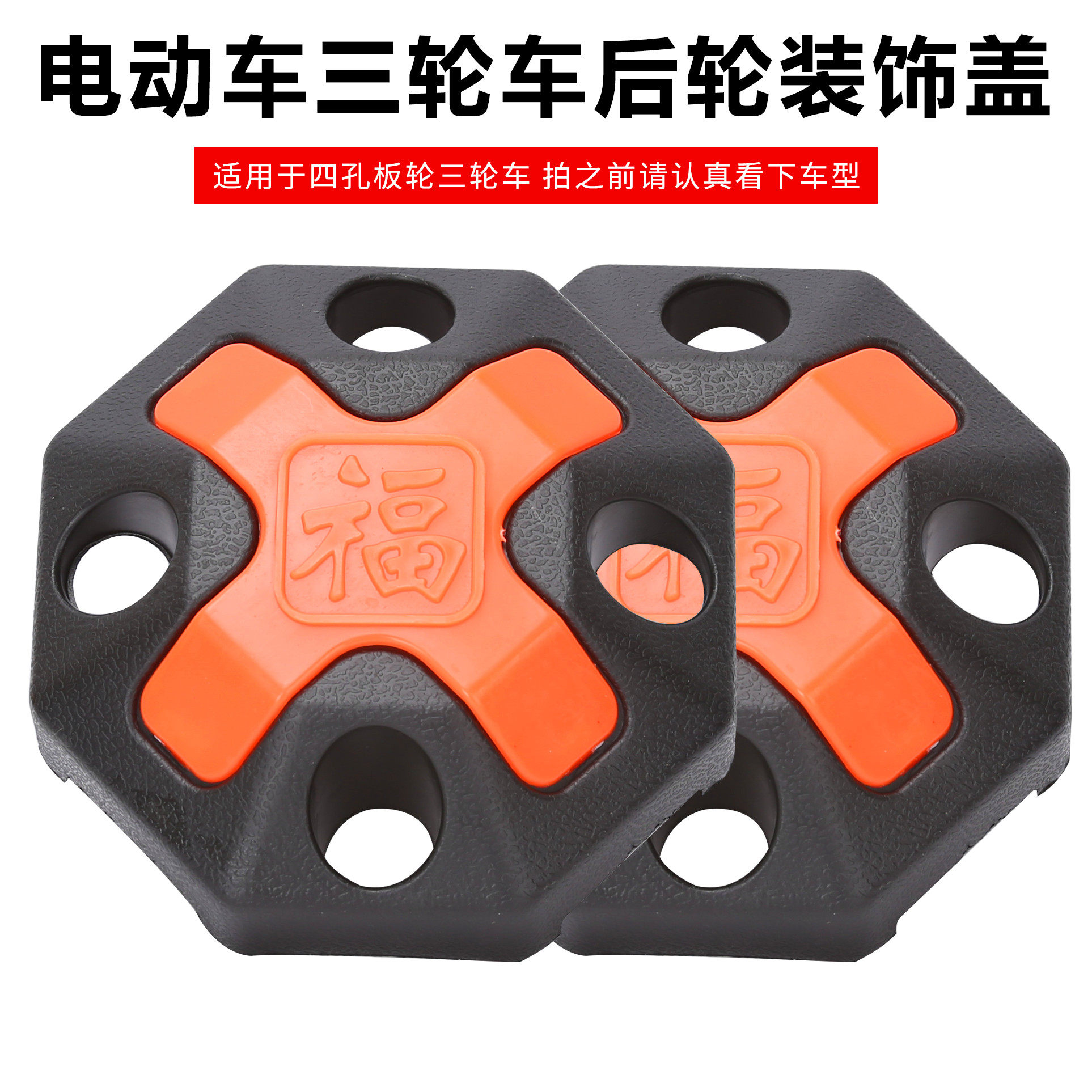 电动三轮车通用四孔螺丝钢圈轮毂福字塑料后桥盖后轮防水防尘护盖