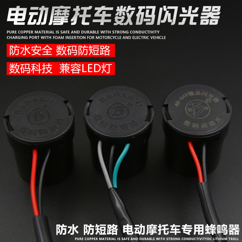电动车摩托车12v/48V/60v闪光器 蜂鸣器 转向灯蜂鸣器 闪光器配件