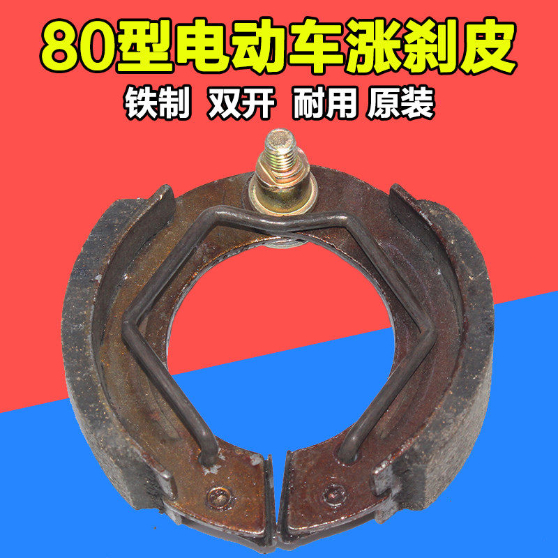 电动车刹车块前涨刹皮80型刹车片配件电动自行车后涨鼓刹