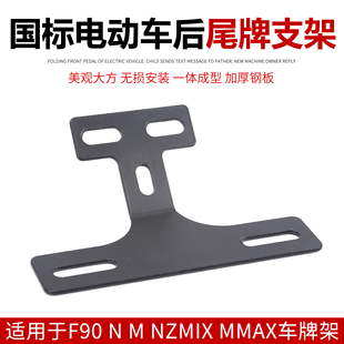 适用九号电动车f90尾灯尾牌照支架牌照架改装加厚加宽简易牌照架