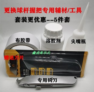 更换高尔夫握把工具配件刀溶胶剂交换液双面胶工坊专用球杆清洗剂