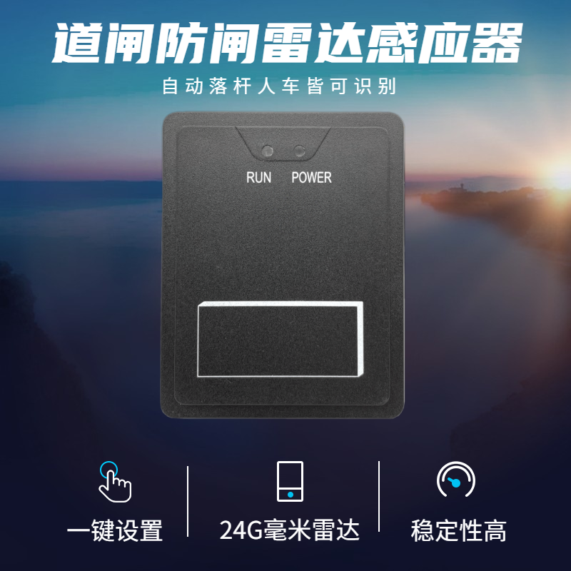 道闸雷达感应器 道道闸免布线地感感器 毫米波24G道闸雷达感应器