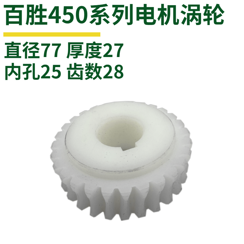 百胜450伸缩门电机涡轮齿BS-SS450系列伸缩门机变速箱齿轮
