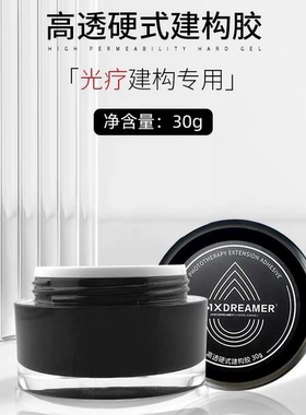 家和美学梦想家罐装建构透明贴片延长胶本甲塑形加固胶美甲店专用