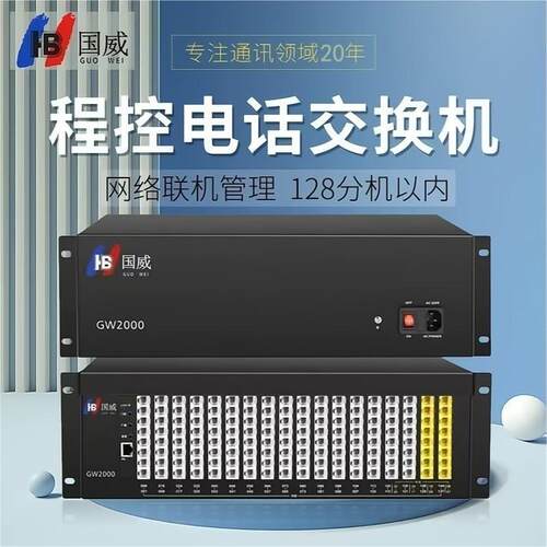 国威GW2000-1程控模拟电话交换机