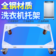 特价加高全自动洗衣机底座波轮托架可调节垫高移动万向轮双缸支架
