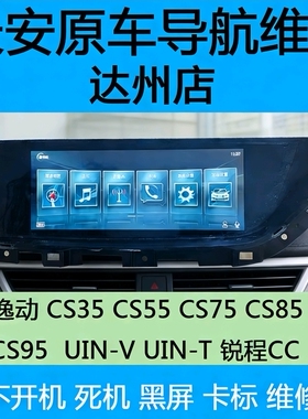 长安cs35cs55cs75plus逸动tdcc导航多媒体重启卡标不开机黑屏维修
