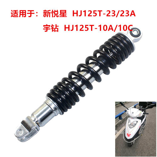 适配豪爵新悦星VF125 HJ125T-23/25/25A/10A/C宇钻后减震器避震器