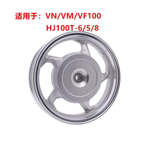 适用VN100 VM100 VF100E HJ100T-5/6/8/8C前后钢圈 铝轮圈 轮毂
