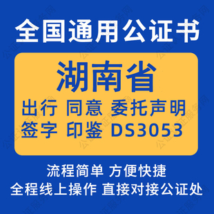 湖南省公证委托书声明签名字房产买卖出行同意证据保全异地远程