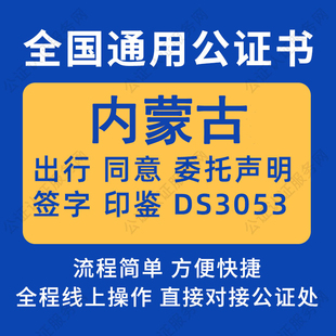 内蒙古公证委托书声明签名字房产买卖出行同意证据保全异地远程