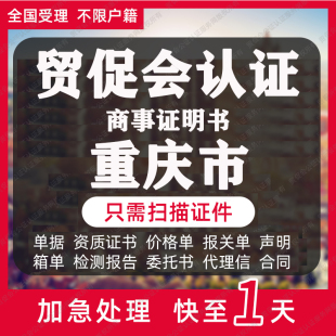 重庆市贸促会认证商事证明书加签海牙CCPIT认证自由销售原产地证