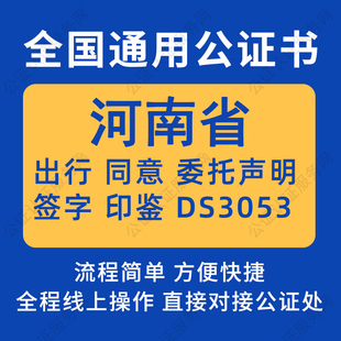 河南省公证委托书声明签名字房产买卖出行同意证据保全异地远程