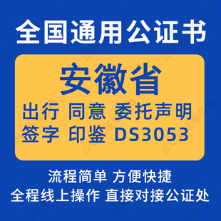 安徽省公证委托书声明签名字房产买卖出行同意证据保全异地远程