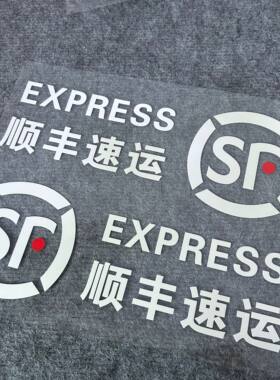 汽车LOGO顺丰快递SF速运摩托车贴纸踏板三轮车面包镂空防水防晒