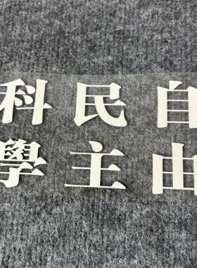 科学汽车后玻璃车门民主三角窗车贴摩托电动车创意自由防水防晒