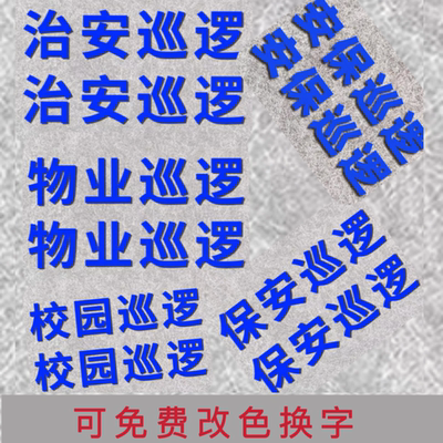治安巡逻安保巡逻物业巡逻校园保安巡查贴纸蓝色