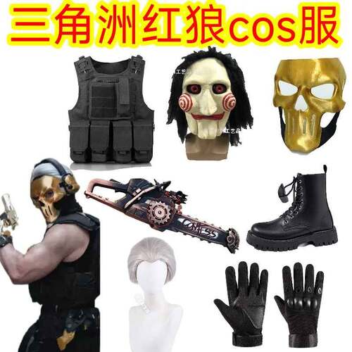 三角洲行动cos红狼蚀金玫瑰cos面具护甲手套电锯惊魂红狼周边cos