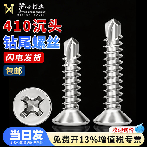 沪心410不锈钢十字沉头钻尾螺丝平头自攻自钻燕尾丝彩钢瓦钉M4.2