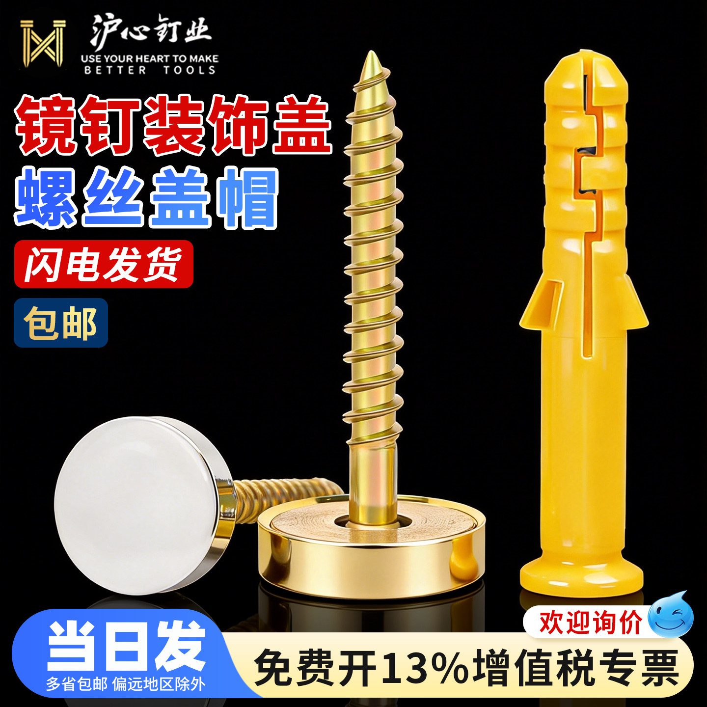 沪心小黄鱼镜钉防锈装饰盖盖帽瓷砖脱落空鼓松动加固钉膨胀螺丝钉图片