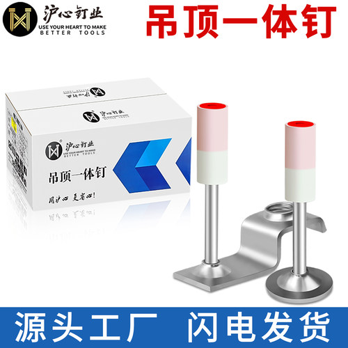 【全网热销】沪心炮钉吊顶一体钉