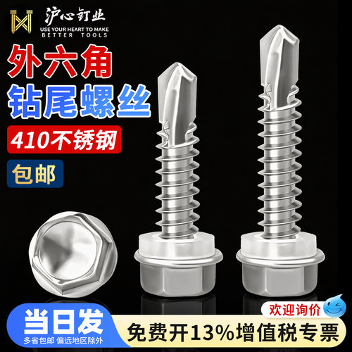 沪心410不锈钢外六角钻尾螺丝自攻自钻燕尾丝彩钢瓦螺钉M4.8M5.5