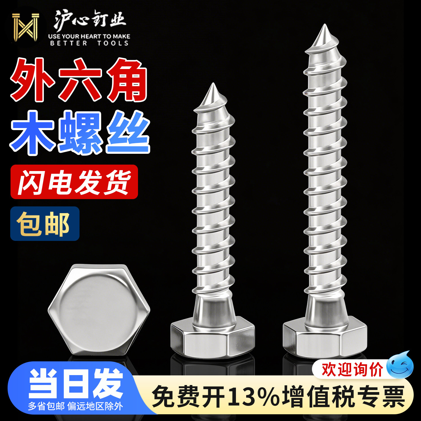 沪心外六角木自攻螺丝M6M8M10M12图片