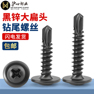 沪心黑锌大扁头钻尾螺丝自攻自钻螺钉燕尾螺丝彩钢瓦铁皮钢板M4.2
