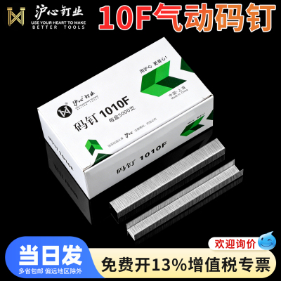 沪心气动码钉1007F 1010F 1013F枪钉U型马丁细钉门型钉子工厂用钉