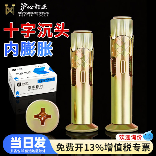 沪心十字沉头内膨胀螺丝M6M8盒装