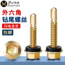 沪心外六角钻尾螺丝自攻自钻燕尾丝铁皮钢板彩钢瓦螺丝钉M4.8M6.3