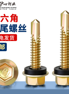 沪心外六角钻尾螺丝自攻自钻燕尾丝铁皮钢板彩钢瓦螺丝钉M4.8M6.3