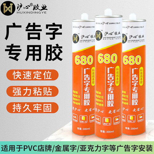 沪心广告字专用胶亚克力广告牌安装强力粘贴透明速干免钉胶玻璃胶