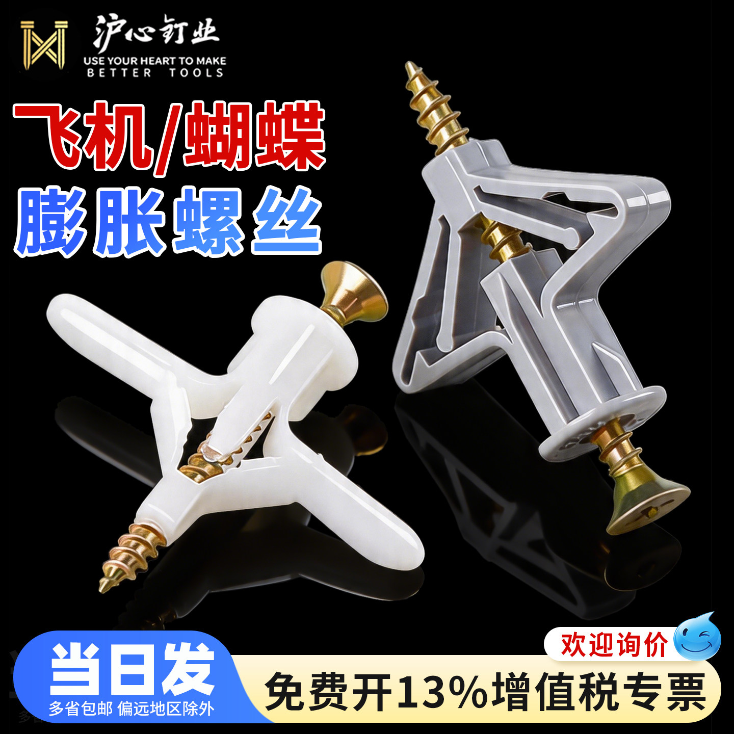沪心石膏板专用膨胀螺丝飞机膨胀管空心砖蝴蝶型膨胀涨塞胶塞胀塞