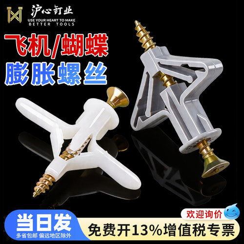 沪心石膏板专用膨胀螺丝飞机膨胀管空心砖蝴蝶型膨胀涨塞胶塞胀塞
