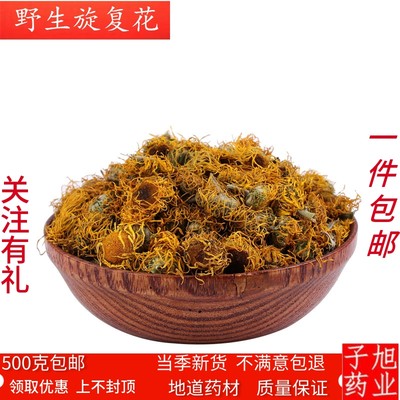 中药材 旋复花500克 旋覆花 金钱菊 花伏花 新货 两件包邮