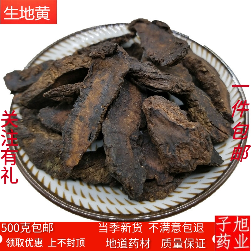 生地中药材精选生地黄500克焦作怀生地黄生地片另有熟地片当归