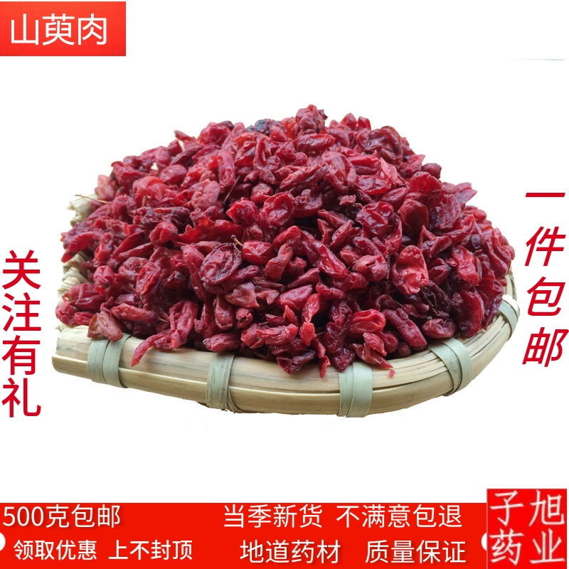 山萸肉 中药材 山萸肉山茱萸枣皮 山茱萸肉 山芋肉500克 两斤包邮