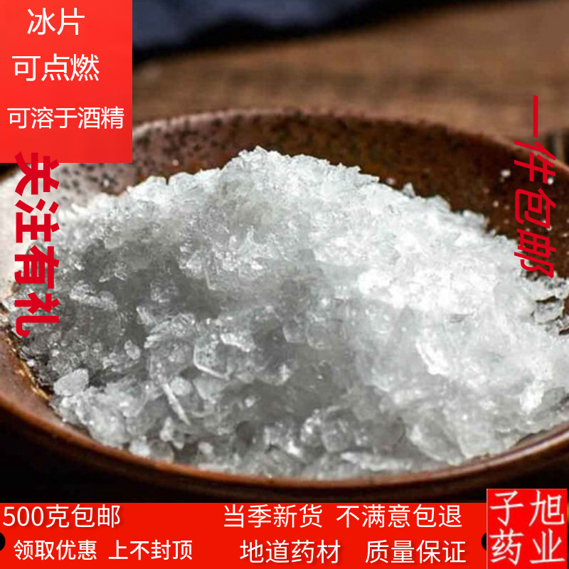 冰片 纯正品中药材 冰片 医用 冰片粉龙脑香梅片磨粉需备注 500克