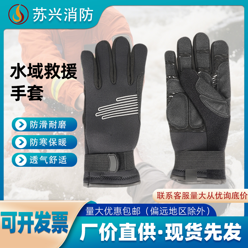 水域救援手套消防抢险应急水上专用救生装备潜水皮划艇保暖手套