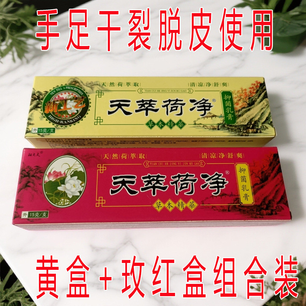 天萃荷净抑菌乳膏手足开裂脱皮止痒皮肤外用草本乳膏