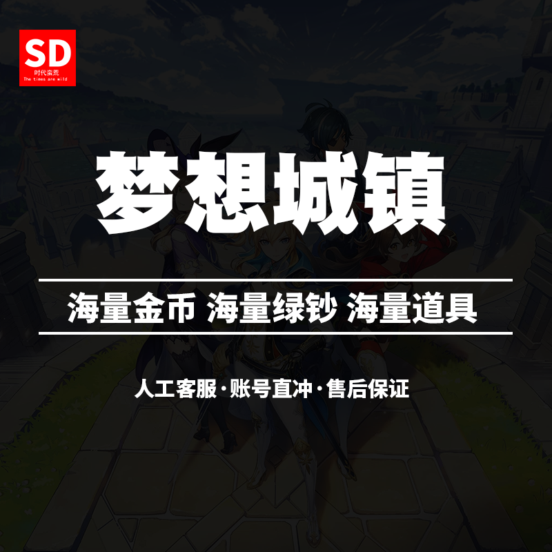 梦想城镇无限绿钞金币仓库黄金券土地全开等级邀请码直冲-封面