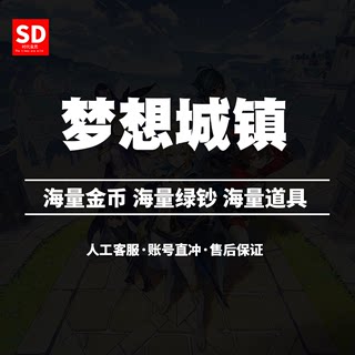 梦想城镇 无限绿钞金币仓库黄金券土地全开等级 邀请码直冲