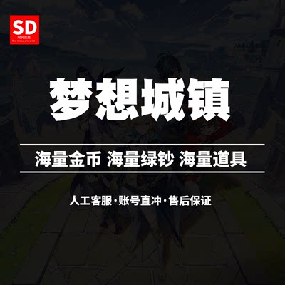 梦想城镇 无限绿钞金币仓库黄金券土地全开等级 邀请码直冲