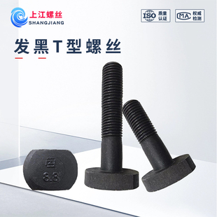 发黑8.8级T型螺丝铣床冲床模具高强度GB37压板螺丝T形槽用螺栓M20