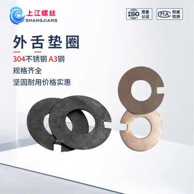 304不锈钢外舌垫圈GB856外舌垫片规格齐全止动垫圈￠5￠6￠8-￠42