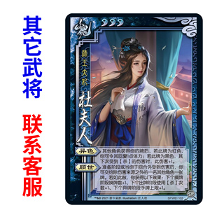 三国SP杜夫人杀十周年武将单买拓展补充扩充自印扩展包全套卡纸牌
