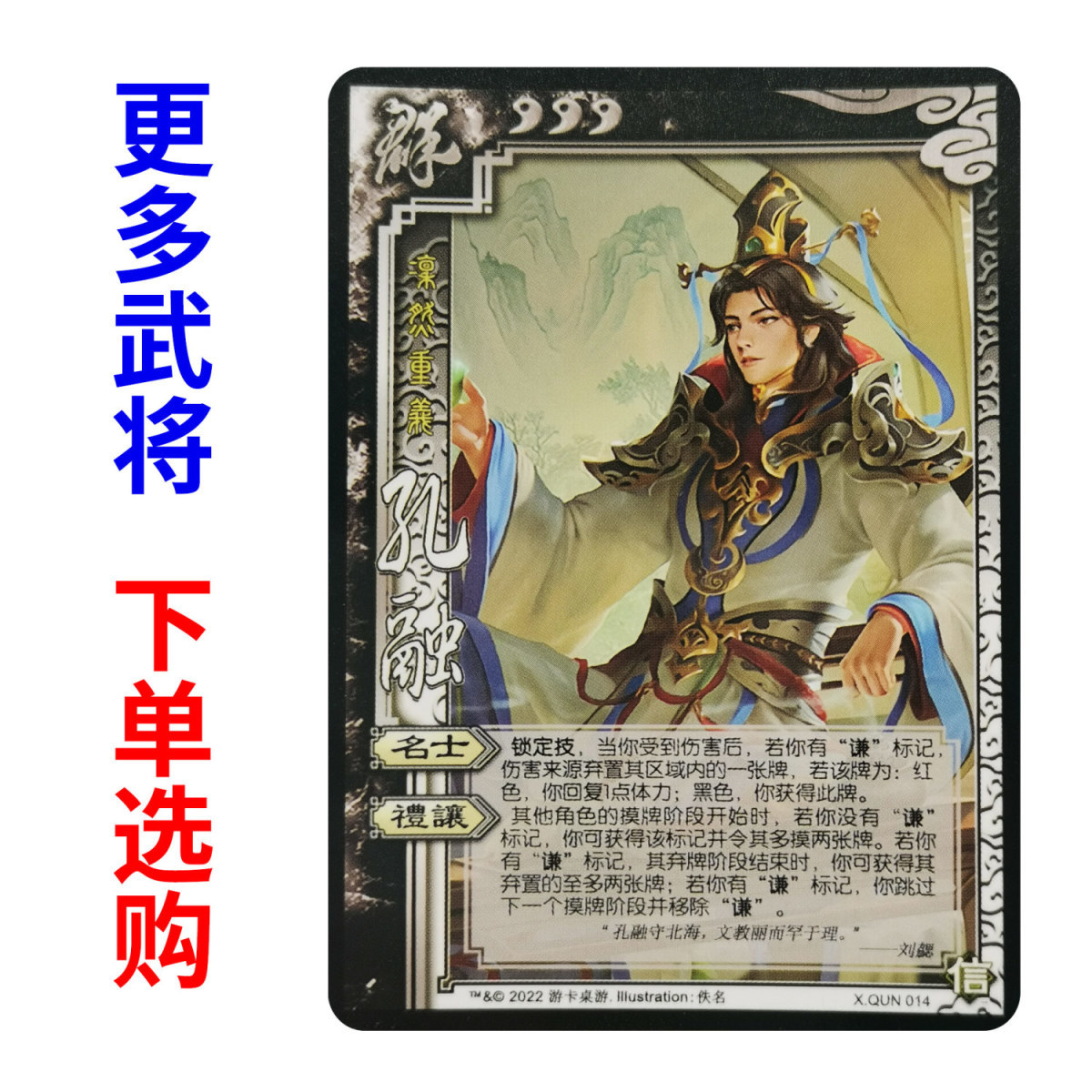 三国扩展包武将单买孔融实体卡牌