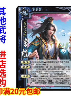 三国界刘表杀沮授法正高顺曹真廖化马岱自印一将成名武将全套卡牌